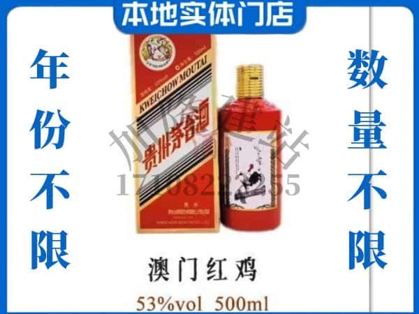 ​崇左回收澳门红鸡茅台酒空酒瓶价格