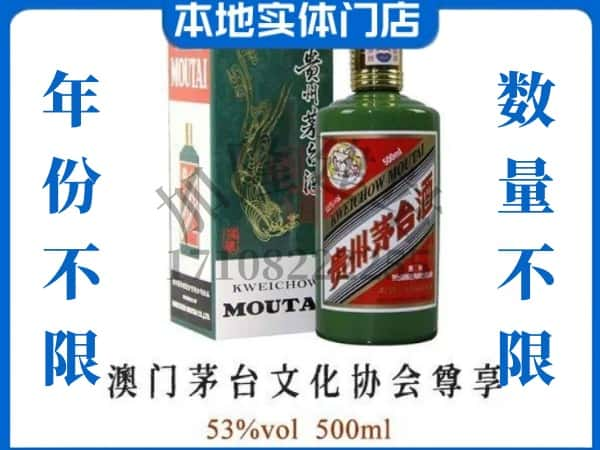 崇左回收贵州茅台酒澳门茅台文化协会尊享.jpg