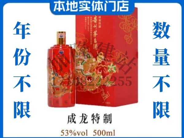 ​崇左回收成龙特制茅台酒空酒瓶价格